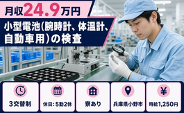 兵庫県小野市の寮完備求人！自動車用）の検査・3交替制・土日休みの詳細画像
