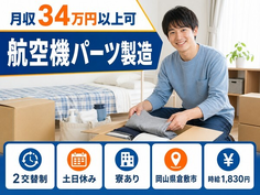 住み込みで働ける航空機パーツの製造＜岡山県倉敷市＞寮完備・土日休み・月収例34万円の詳細画像