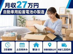 住み込みで働ける自動車用鉛畜電池の製造＜京都府福知山市＞寮完備・3交替制・土日祝休みの詳細画像