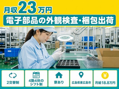 広島県東広島市の寮完備求人！電子部品の外観の検査・梱包出荷・未経験OK・送迎ありの詳細画像