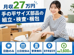 釜石市へ引っ越して手の平サイズ部品の組立・検査・梱包◎寮費無料・日勤専属・土日祝休みの詳細画像