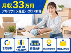【寮費無料】柏崎市でアルミサッシの組立・・ガラスに縁、金具を付け梱包する作業｜土日休みの詳細画像