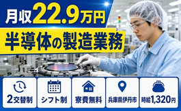 住まいも仕事も伊丹市で◆半導体の製造業務｜寮完備・時給1,320円の詳細画像