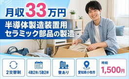 【寮完備】小牧市で半導体の製造装置用セラミック部品の製造｜月収例33万円の詳細画像