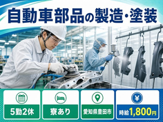 豊田市×寮完備◆自動車部品の製造・塗装／時給1,800円・未経験OKの詳細画像