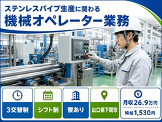 【寮完備】下関市でステンレスパイプ生産に関わる機械のオペレーター業務｜時給1,530円の詳細画像