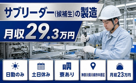 住まいも仕事も川崎市中原区で◆サブリーダー(候補生)の製造｜寮完備・月収例29.3万円の詳細画像