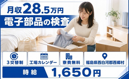 電子部品の検査（福島県西郷村）寮費補助ありで時給1,650円・未経験OKの詳細画像
