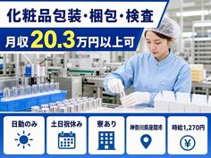化粧品の包装・梱包・検査（神奈川県座間市）寮完備で土日祝休み・日勤のみの詳細画像