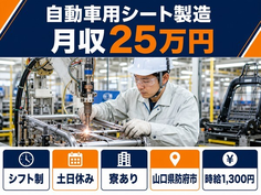 住まいも仕事も防府市で◆自動車用シートの組立｜寮完備・土日休みの詳細画像