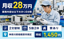 相模原市南区×寮完備◆機械部品の業務内容は以下大きく4分類／土日休みの詳細画像
