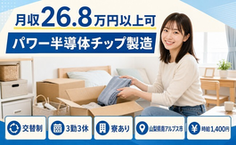 パワー半導体チップの製造（山梨県南アルプス市）寮完備で未経験OKの詳細画像