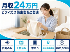 福井市×寮完備◆ビフィズス菌末製品の製造／土日休み・日勤のみ・時給1,500円の詳細画像