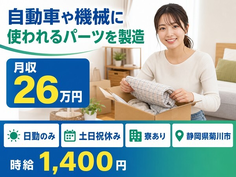 菊川市×寮完備◆自動車や機械に使われるパーツの製造 難しい加工は機械にお任せ／土日祝休みの詳細画像