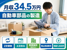 【寮費無料※諸条件あり】倉敷市で自動車部品の製造｜土日休み・月収例34.5万円の詳細画像