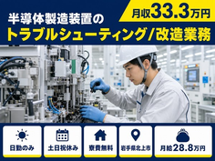 【寮費補助あり】北上市で半導体の製造装置のトラブルシューティング/改造業務｜土日祝休みの詳細画像