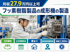住み込みで働ける樹脂製品のオペレーター＜福島県新地町＞寮完備・土日祝休み・車通勤OKの詳細画像