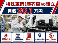 東広島市×寮完備◆特殊車両（塵芥車）の組立／土日祝休み・日勤のみの詳細画像