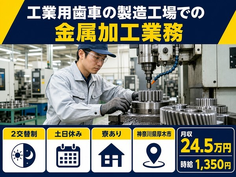 工業用歯車の製造工場での金属加工業務（神奈川県厚木市）寮完備で土日休みの詳細画像