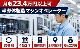 野洲市へ引っ越して半導体の製造マシンオペレーター◎寮費無料・未経験OK・駅徒歩5分の詳細画像