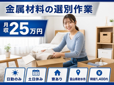 富山県射水市の寮完備求人！金属材料の選別作業・日勤専属・時給1,400円の詳細画像