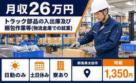 太田市×寮完備◆トラック部品の入出庫及び梱包作業等（物流倉庫での就業）／時給1,350円の詳細画像