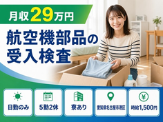 名古屋市港区×寮完備◆航空機部品の受入の検査／日勤のみ・時給1,500円の詳細画像
