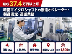 つくば市×寮費無料◆精密マイクロシャフトの製造オペレーター・製品測定・運搬業務／日勤のみの詳細画像