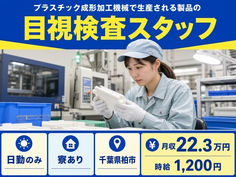 柏市へ引っ越してプラスチックの製造◎寮完備・日勤専属・日勤のみの詳細画像