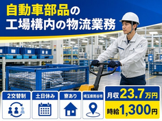 住み込みで働ける自動車部品の工場構内の物流業務＜埼玉県熊谷市＞寮完備・土日休みの詳細画像