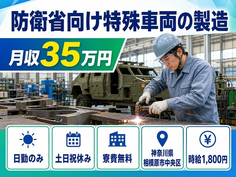 住まいも仕事も相模原市中央区で◆防衛省向け特殊車両の加工｜寮費無料・土日祝休みの詳細画像