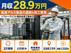 広島県三次市の寮費無料※諸条件あり求人！アルミ製品の加工・運搬・土日休みの詳細画像