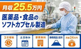 医薬品・食品のソフトカプセルの製造（静岡県富士宮市）寮費無料で土日休みの詳細画像