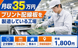 茨城県筑西市の寮完備求人！プリント配線板の製造している工場・月収例35万円の詳細画像
