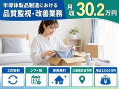 四日市市へ引っ越して半導体製品の品質監視・改善業務◎寮費補助あり・月収例30.2万円の詳細画像