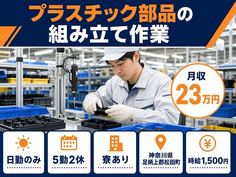 神奈川県松田町の寮完備求人！プラスチック部品の組み立て作業・日勤のみ・時給1,500円の詳細画像
