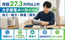 草津市×寮完備◆大手家電メーカーでの加工・組立・検査・梱包／土日休みの詳細画像