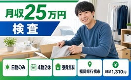 行橋市へ引っ越して電子部品の検査◎寮費無料・日勤のみ・未経験OKの詳細画像