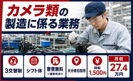 日田市へ引っ越してカメラ類の製造に係る業務◎寮費無料※諸条件あり・時給1,500円の詳細画像