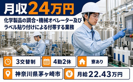 茅ヶ崎市へ引っ越して化学製品の機械オペレーション◎寮費補助あり・未経験OKの詳細画像