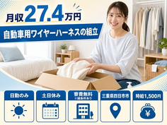 四日市市×寮費無料※諸条件あり◆自動車用ワイヤーハーネスの組立／土日休みの詳細画像