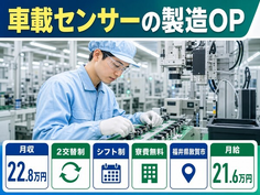 福井県敦賀市の寮費補助あり求人！車載センサーの製造ＯＰ・月給21.6万円・未経験OKの詳細画像