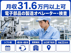 住み込みで働ける電子部品の製造オペレーター・検査＜山口県下松市＞寮費無料・月給23万円の詳細画像
