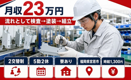 住み込みで働ける流れとしての検査→塗装→組立＜福岡県宮若市＞寮完備・未経験OKの詳細画像