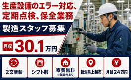 【寮費無料※諸条件あり】上越市でエラー対応、定期の点検、保全業務｜月収例30.1万円の詳細画像