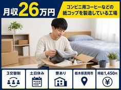 真岡市×寮完備◆コンビニ用コーヒーなどの紙コップの製造している工場／土日休みの詳細画像