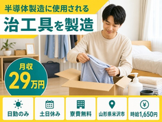 米沢市へ引っ越して半導体の製造に使用される治工具を製造◎寮費無料・土日休み・日勤のみの詳細画像