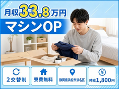 【寮費無料】浜松市浜名区で機械部品の機械オペレーション｜月収例33.8万円の詳細画像
