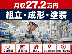住まいも仕事も防府市で◆組立・成形・塗装｜寮完備・土日休みの詳細画像