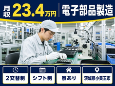 【寮完備】小美玉市で電子部品の製造｜月給23.4万円・車通勤OK・正社員の詳細画像